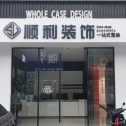 滑县顺利装修公司